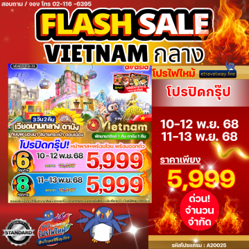 ทัวร์เวียดนามไฟไหม้