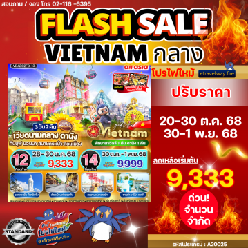 ทัวร์ไฟไหม้เวียดนาม