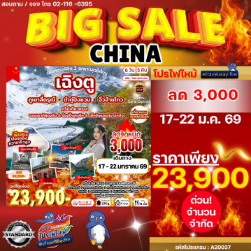 ทัวร์เฉิงตูเดือนมกราคมไฟไหม้