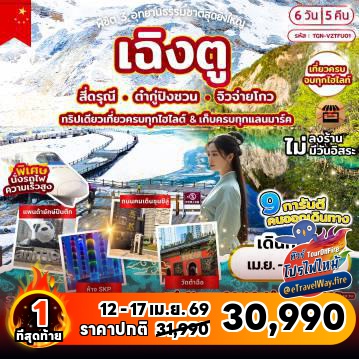 ทัวร์จีนวันสงกรานต์ไฟไหม้