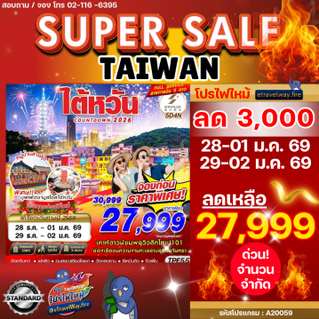 ทัวร์ไฟไหม้ไต้หวัน