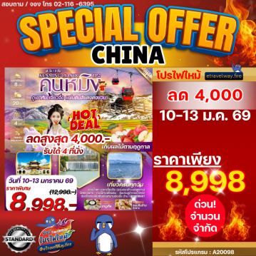 ทัวร์จีนไฟไหม้