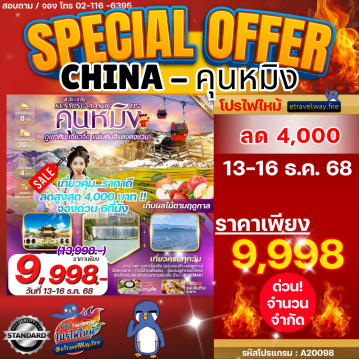 ทัวร์จีนไฟไหม้