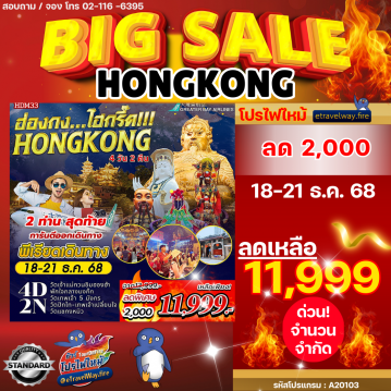 ทัวร์ฮ่องกงเดือนธันวาคมไฟไหม้