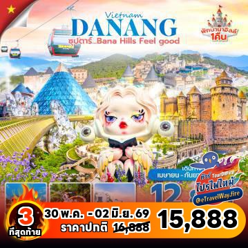 ทัวร์เวียดนามไฟไหม้