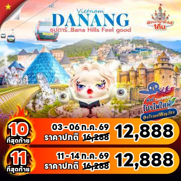 ทัวร์เวียดนามเดือนกรกฎาคมไฟไหม้