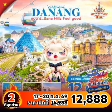 ทัวร์เวียดนามเดือนสิงหาคมไฟไหม้