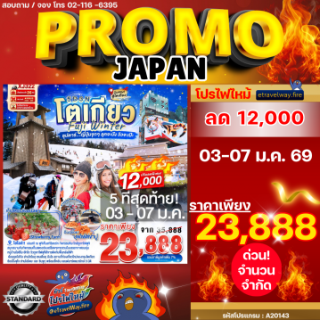 ทัวร์ญี่ปุ่นเดือนกุมภาพันธ์ไฟไหม้