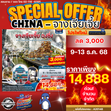 ทัวร์จีนเดือนมีนาคมไฟไหม้