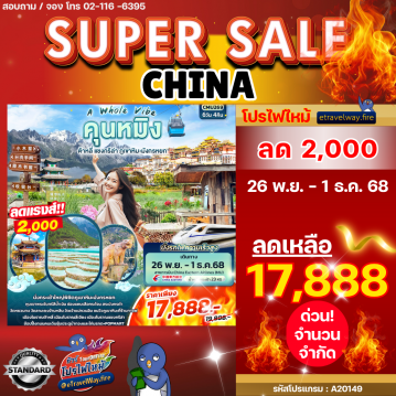 ทัวร์จีนโปรโมชั่นไฟไหม้