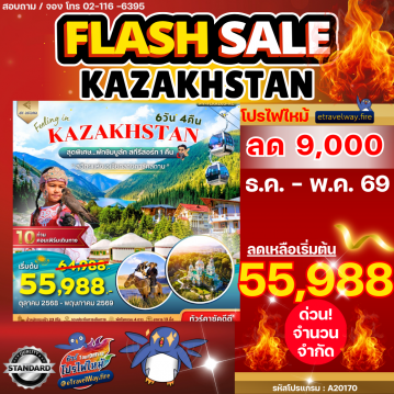 ทัวร์คาซัคสถานไฟไหม้