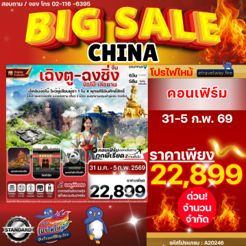 ทัวร์จีนวันวาเลนไทน์ไฟไหม้