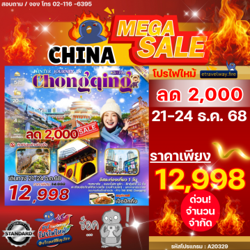 ทัวร์จีนรูดบัตรไม่ชาร์จไฟไหม้