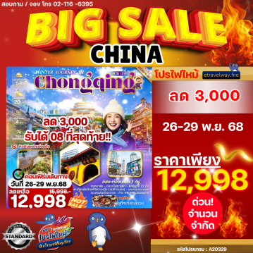 ทัวร์ไฟไหม้จีน