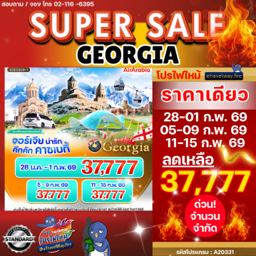 ทัวร์จอร์เจียเดือนมีนาคมไฟไหม้