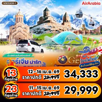 ทัวร์ไฟไหม้จอร์เจีย