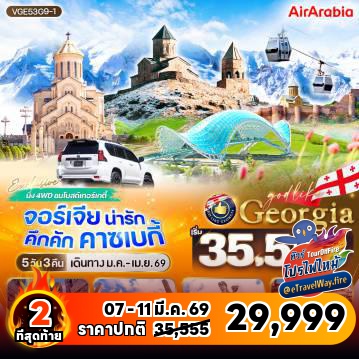 ทัวร์ไฟไหม้จอร์เจีย