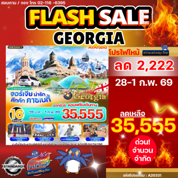 ทัวร์จอร์เจียวันจักรีไฟไหม้