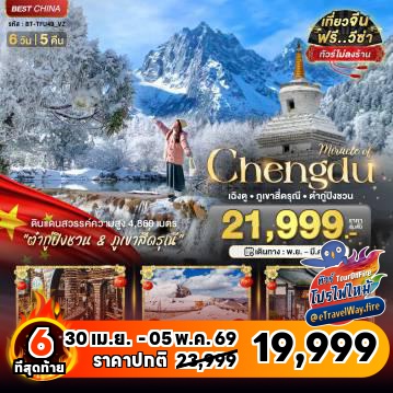 ทัวร์เฉิงตูเดือนพฤษภาคมไฟไหม้