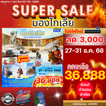 ทัวร์ไฟไหม้มองโกเลีย