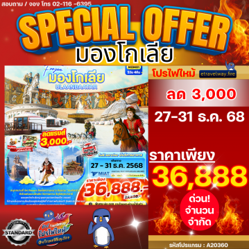 ทัวร์มองโกเลียเดือนกุมภาพันธ์ไฟไหม้