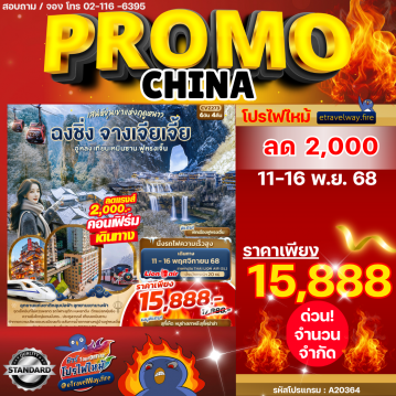 ทัวร์จีนคุณภาพมาตรฐานไฟไหม้