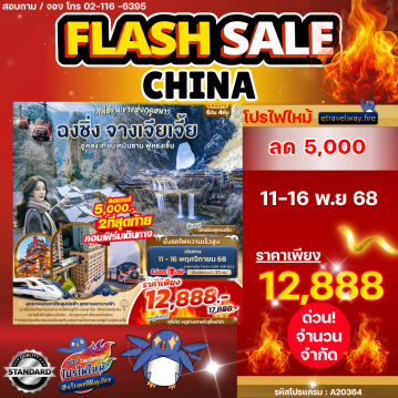 ทัวร์จีนไฟไหม้