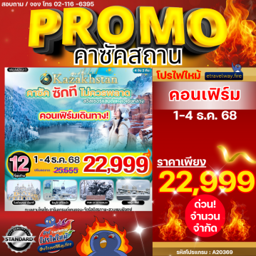 ทัวร์คาซัคสถานไฟไหม้