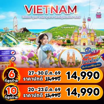 ทัวร์ไฟไหม้เวียดนาม