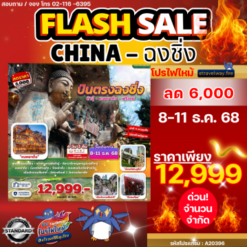 ทัวร์จีนเดือนธันวาคมไฟไหม้