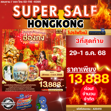 ทัวร์ไฟไหม้ฮ่องกง