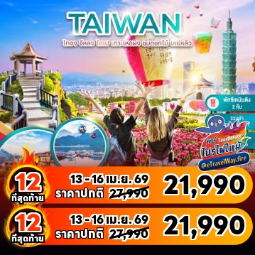 ทัวร์ไฟไหม้ไต้หวัน