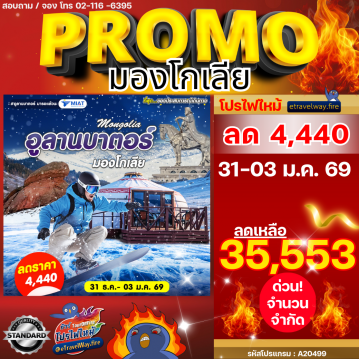 ทัวร์มองโกเลียเดือนธันวาคมไฟไหม้