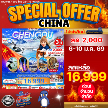 ทัวร์เฉิงตูเดือนมกราคมไฟไหม้