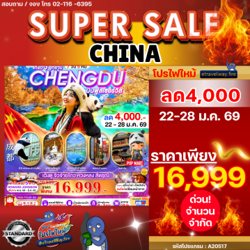 ทัวร์จีนเดือนมีนาคมไฟไหม้