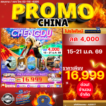 ทัวร์เฉินตูไฟไหม้