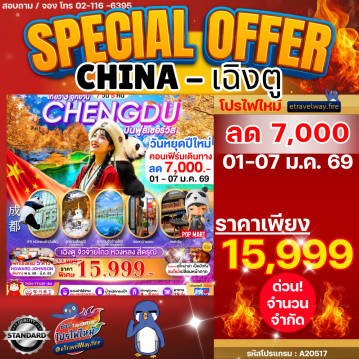 ทัวร์เฉิงตูเดือนมกราคมไฟไหม้