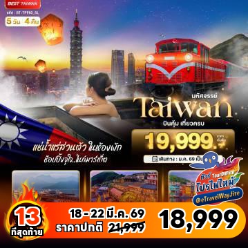 ทัวร์ไฟไหม้ไต้หวัน