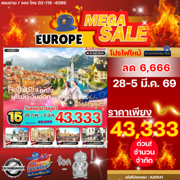 ทัวร์ยุโรปตะวันออกไฟไหม้