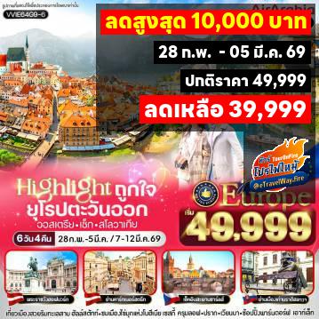 ทัวร์ไฟไหม้ยุโรปตะวันออก