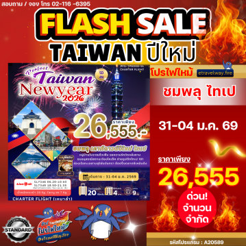 ทัวร์ไต้หวันไฟไหม้
