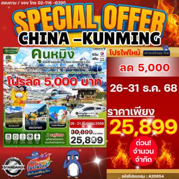 ทัวร์จีนไฟไหม้