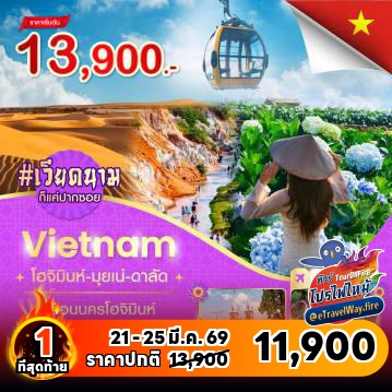 ทัวร์ไฟไหม้เวียดนาม