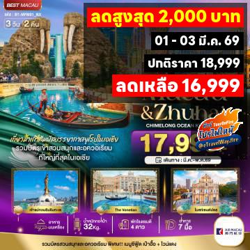 ทัวร์ไฟไหม้มาเก๊า