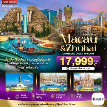 ทัวร์ไฟไหม้มาเก๊า