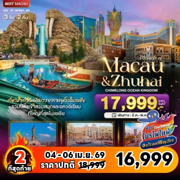 ทัวร์มาเก๊าวันวิสาขบูชาไฟไหม้