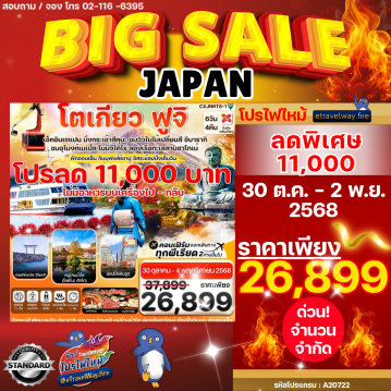 ทัวร์โตเกียวไฟไหม้