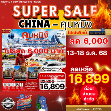 ทัวร์จีนไฟไหม้