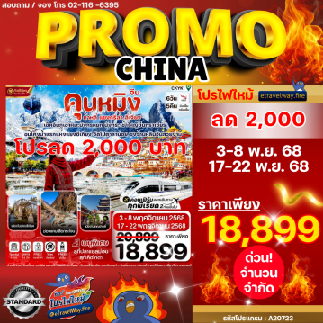 ทัวร์จีนราคาถูกไฟไหม้