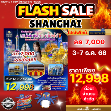 ทัวร์ไฟไหม้จีน